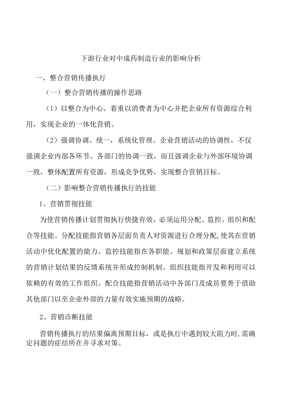 下游行业对中成药制造行业的影响分析.docx_第1页