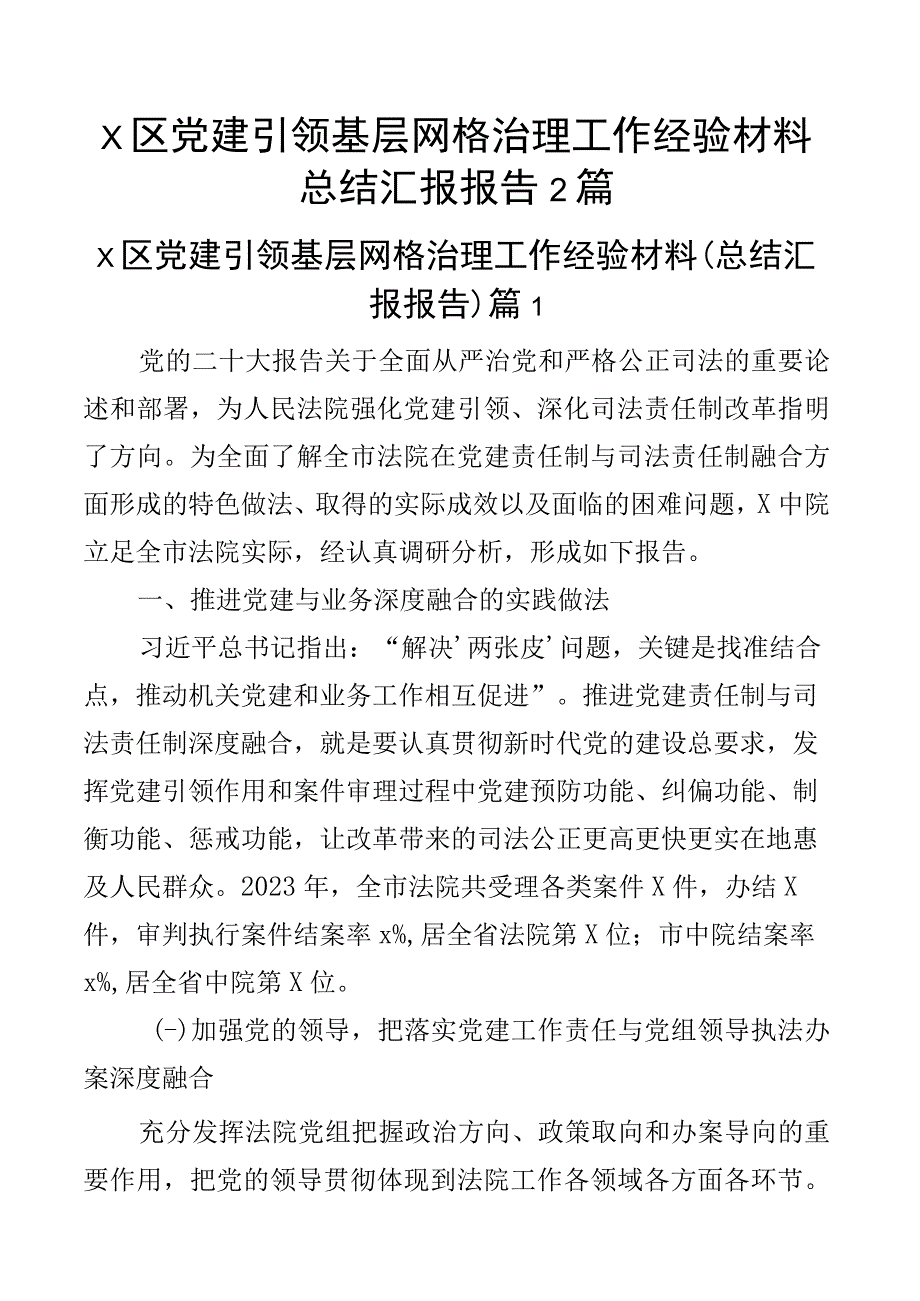 x区党建引领基层网格治理工作经验材料总结汇报报告2篇.docx_第1页