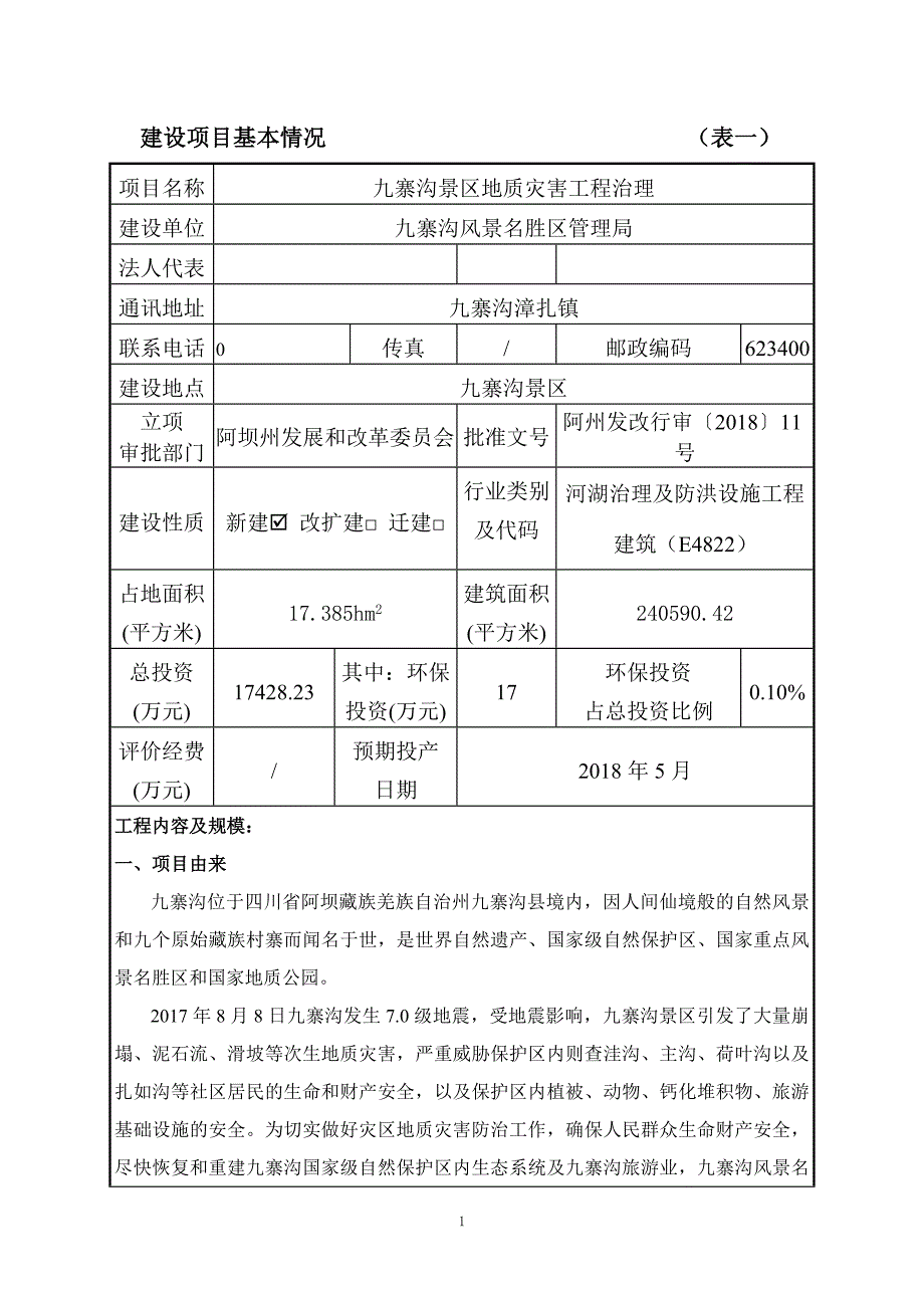 九寨沟景区地质灾害工程治理环评报告.doc_第2页