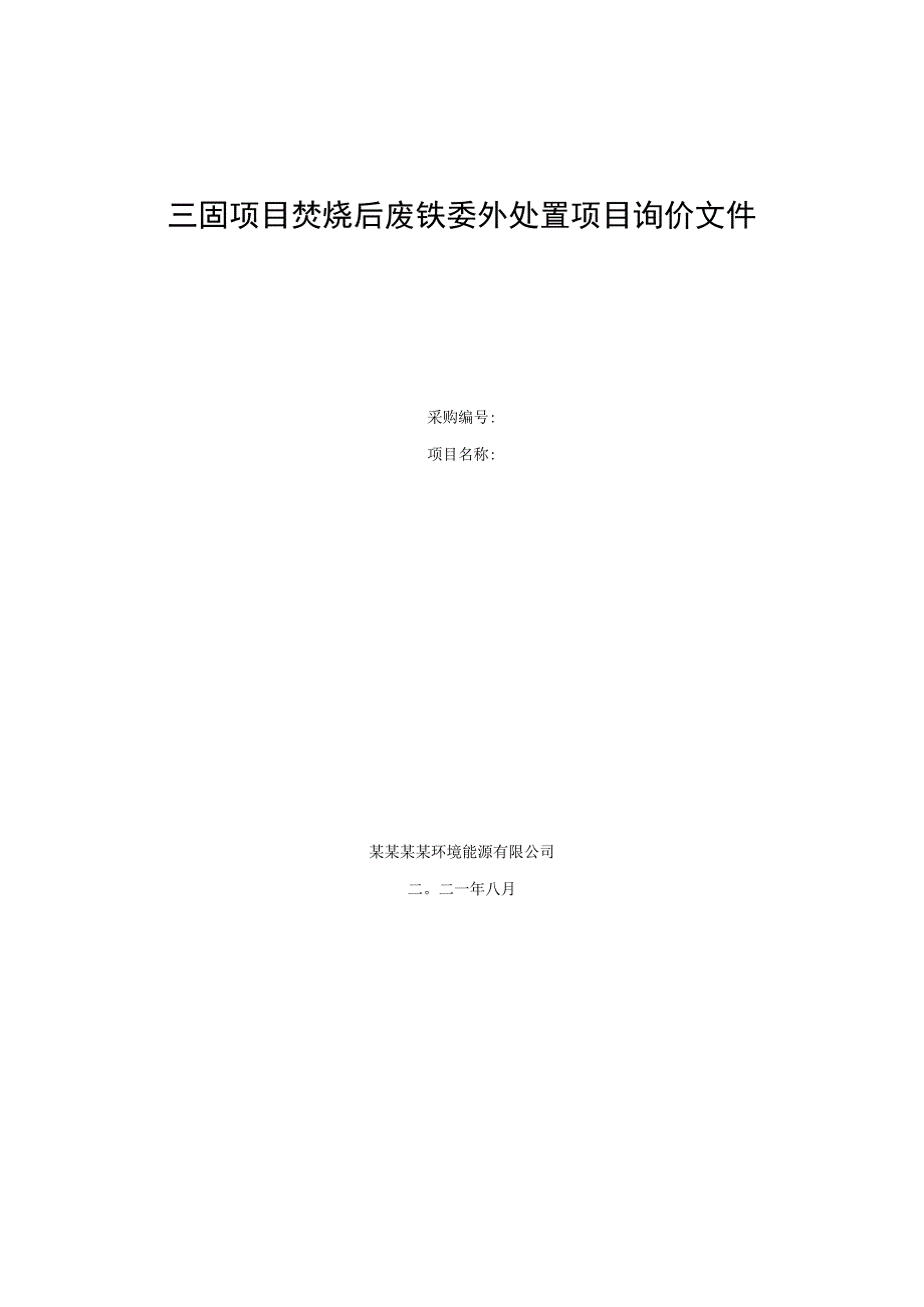 三固项目焚烧后废铁委外处置项目询价文件.docx_第1页