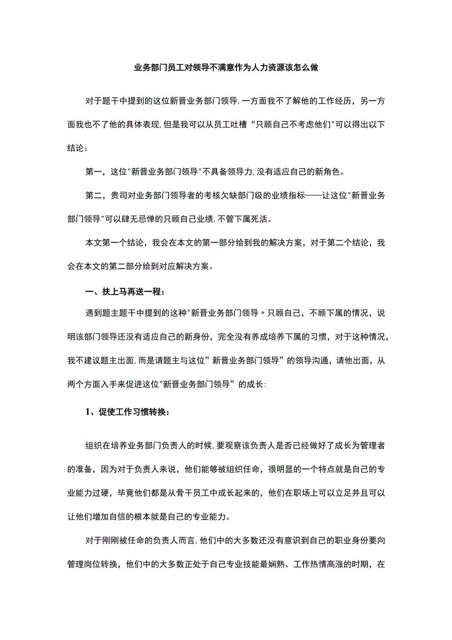 业务部门员工对领导不满意作为人力资源该怎么做.docx_第1页