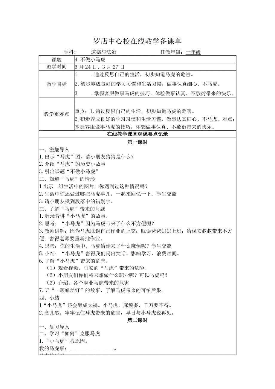 一下道法 4不做小马虎.docx_第1页