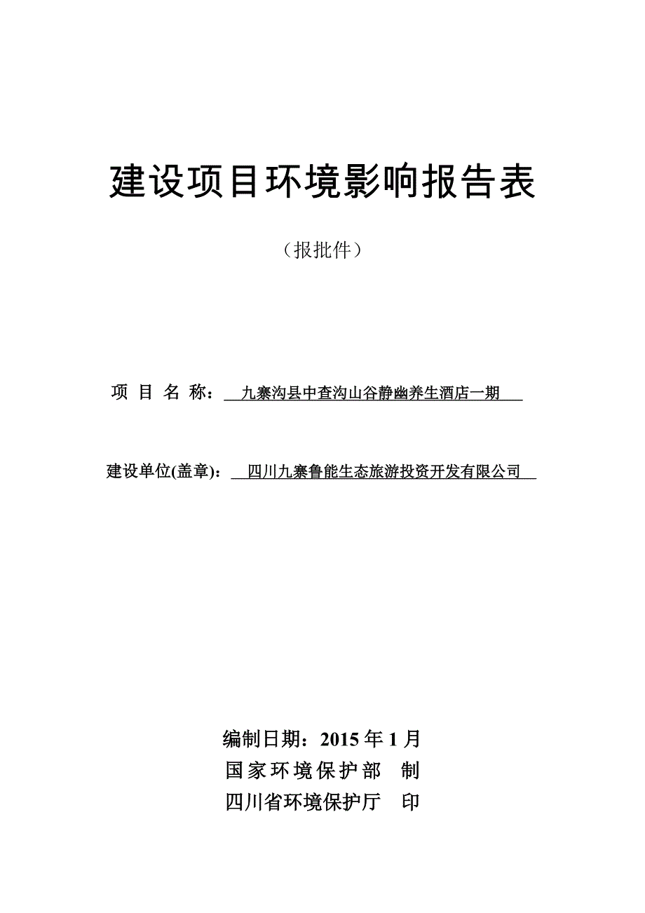 九寨沟县中查沟山谷静幽养生酒店一期环评报告.doc_第1页