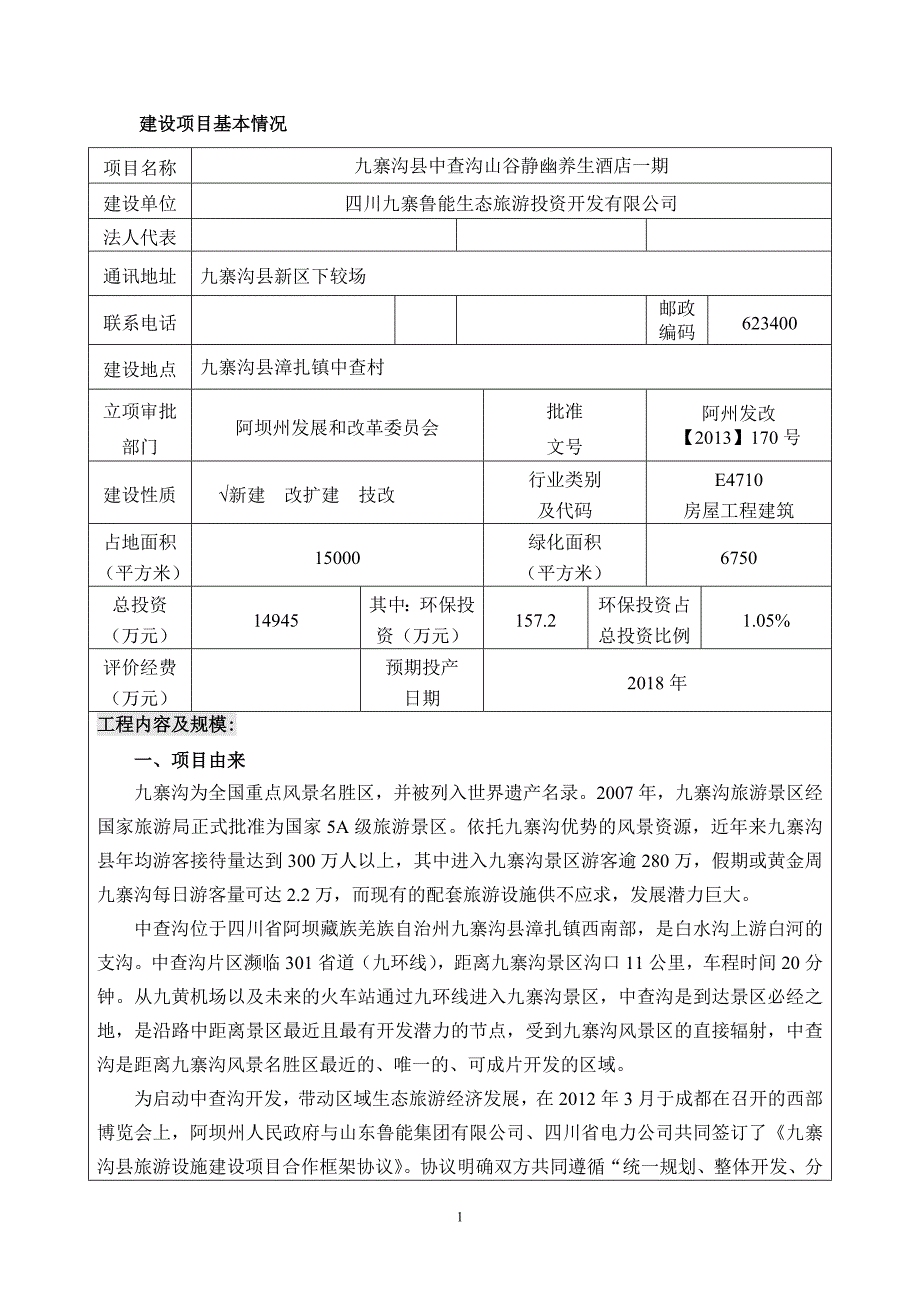 九寨沟县中查沟山谷静幽养生酒店一期环评报告.doc_第3页