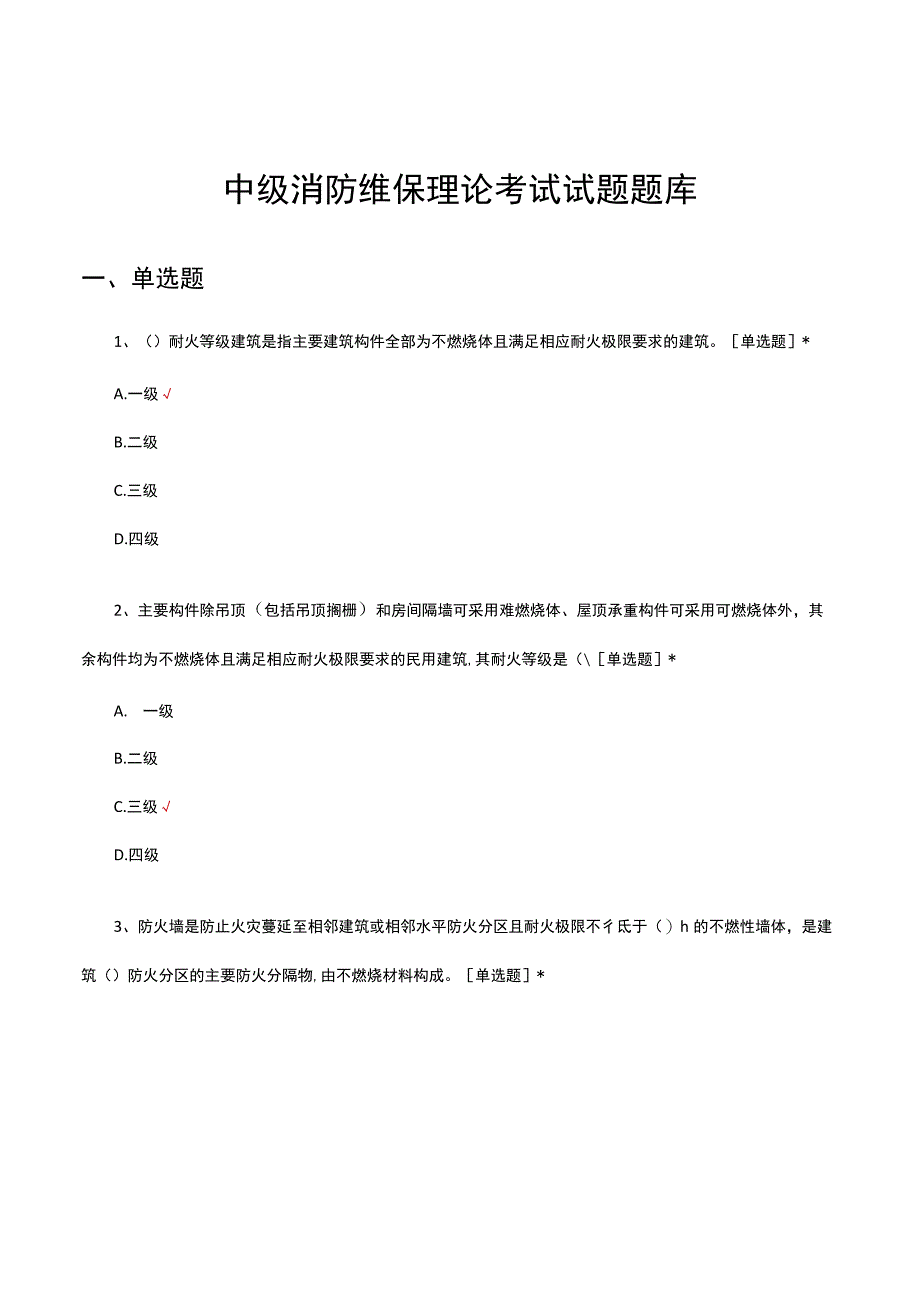 中级消防维保理论考试试题题库及答案.docx_第1页