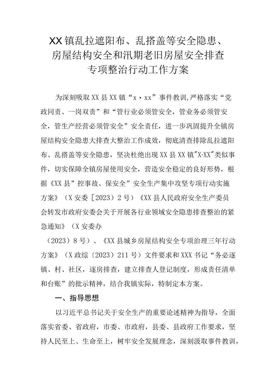 XX镇乱拉遮阳布乱搭盖等安全隐患房屋结构安全和汛期老旧房屋安全排查专项整治行动工作方案.docx_第1页