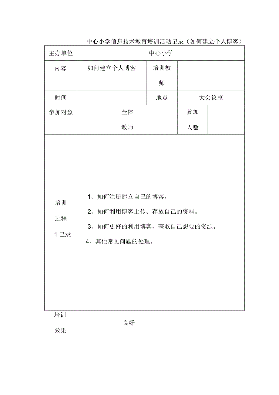 中心小学信息技术教育培训活动记录（如何建立个人博客）.docx_第1页