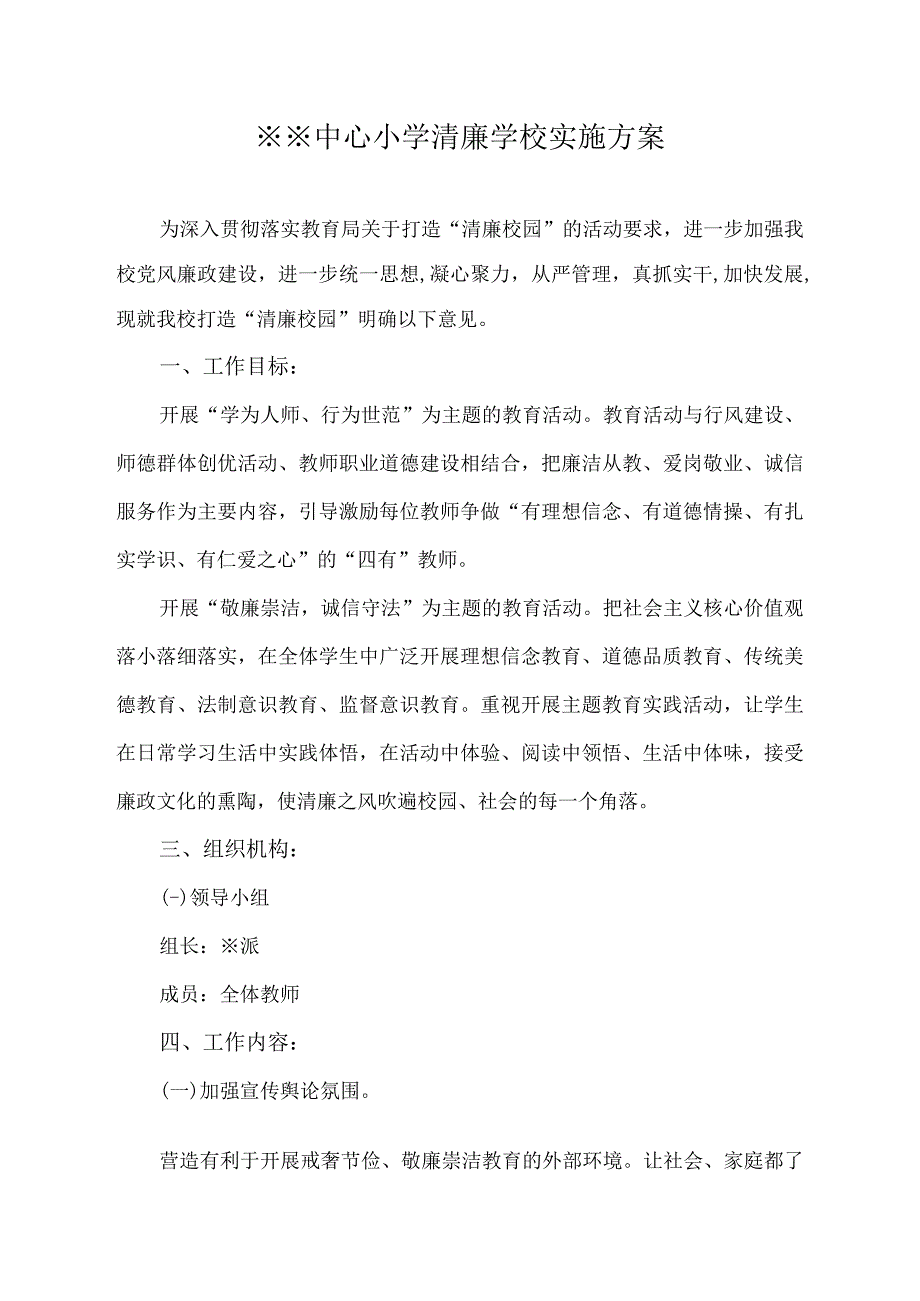 中小学清廉校园实施方案.docx_第1页