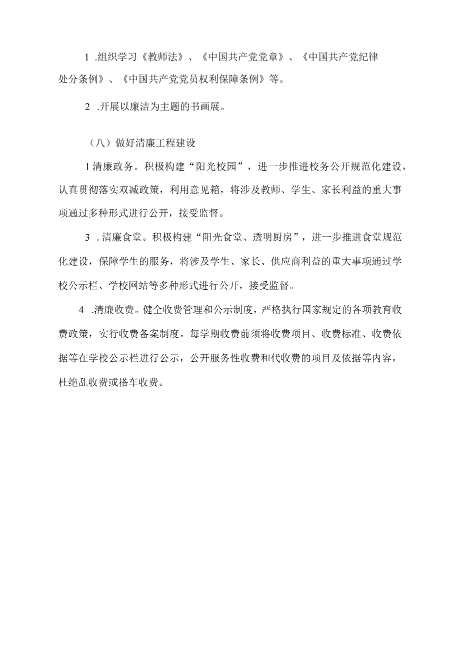 中小学清廉校园实施方案.docx_第3页