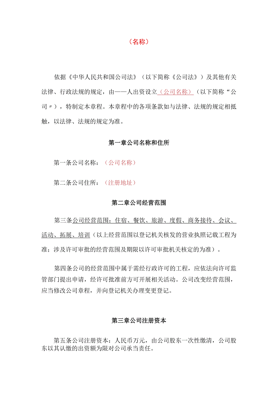 个人有限公司章程模板.docx_第1页