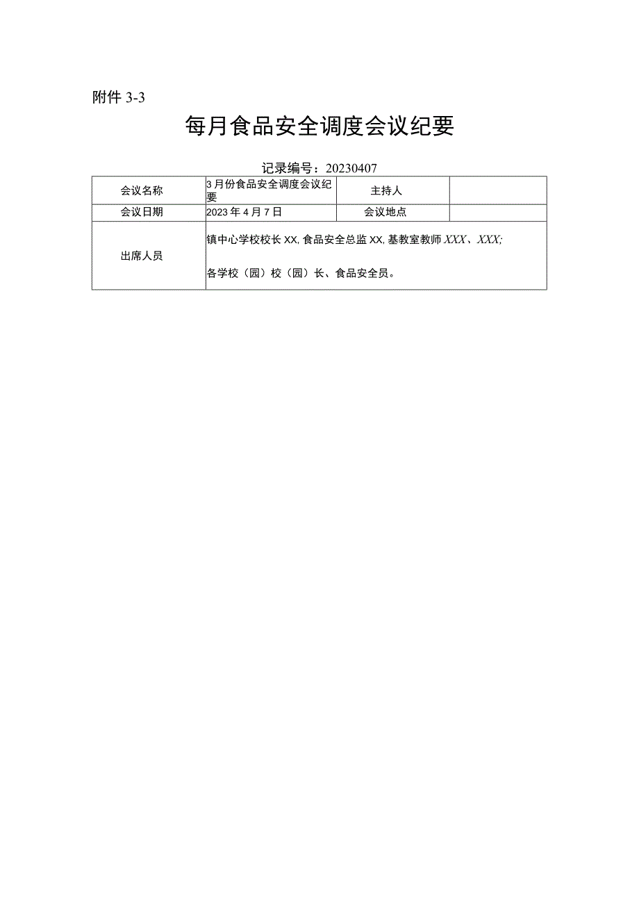 中心学校3月食品安全调度会议纪要20230407.docx_第1页