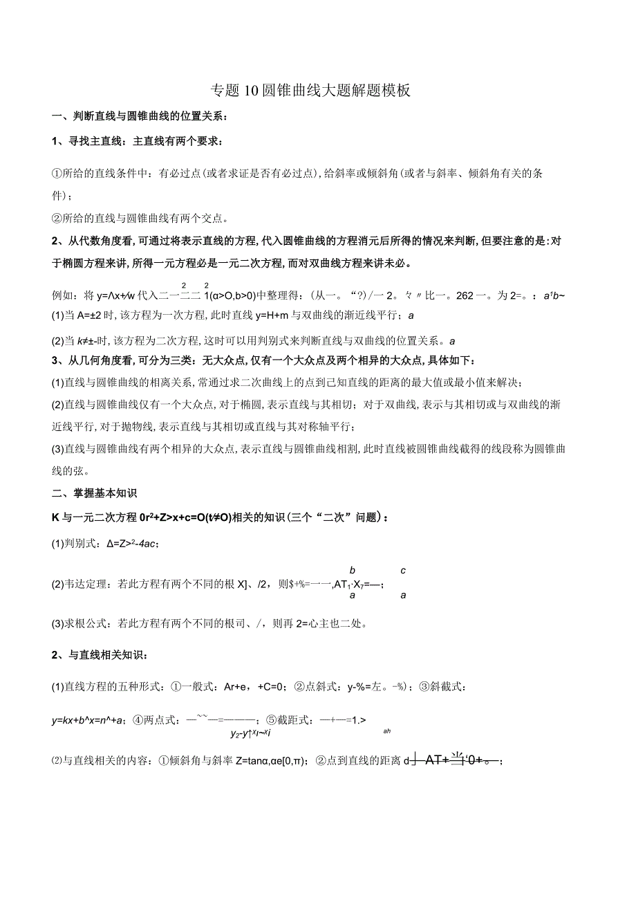 专题10 圆锥曲线大题解题模板（原卷版）附答案.docx_第1页
