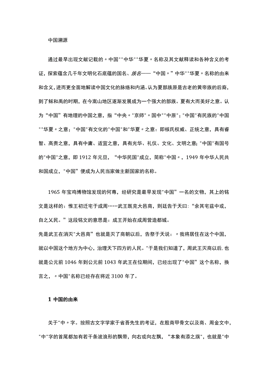 中国溯源.docx_第1页