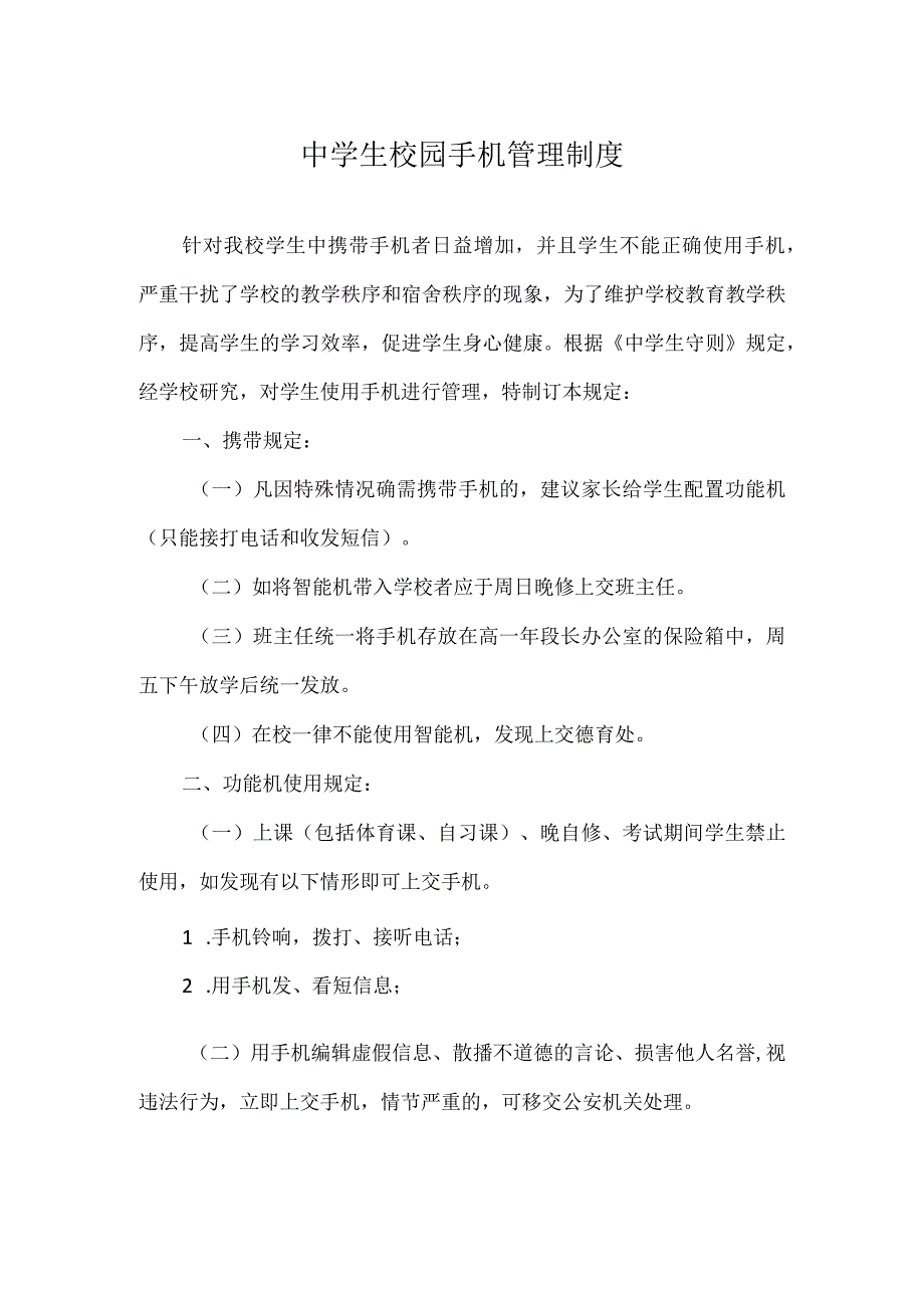 中学生校园手机管理制度模板.docx_第1页