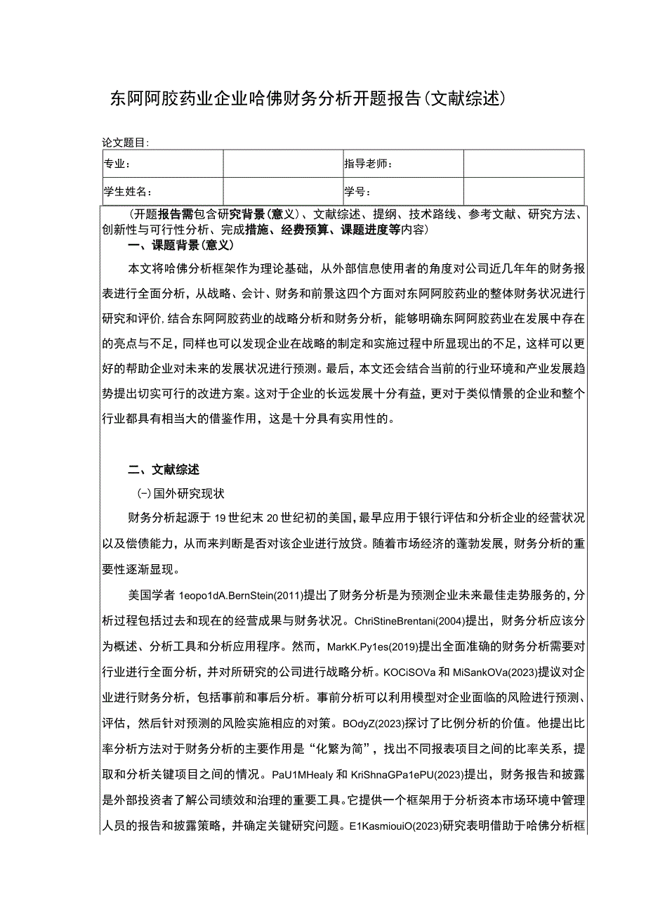 东阿阿胶药业企业哈佛财务分析开题报告.docx_第1页