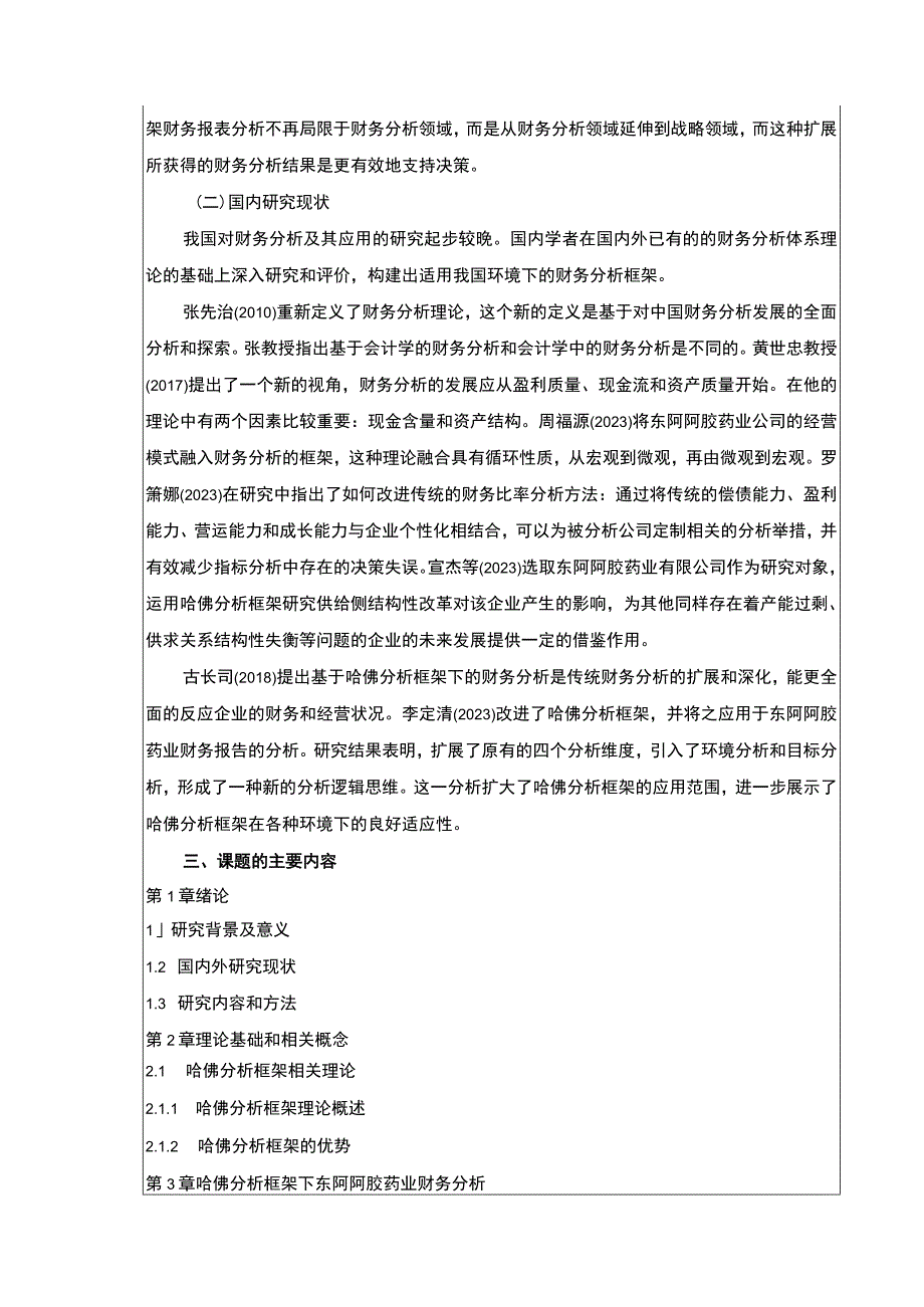 东阿阿胶药业企业哈佛财务分析开题报告.docx_第2页