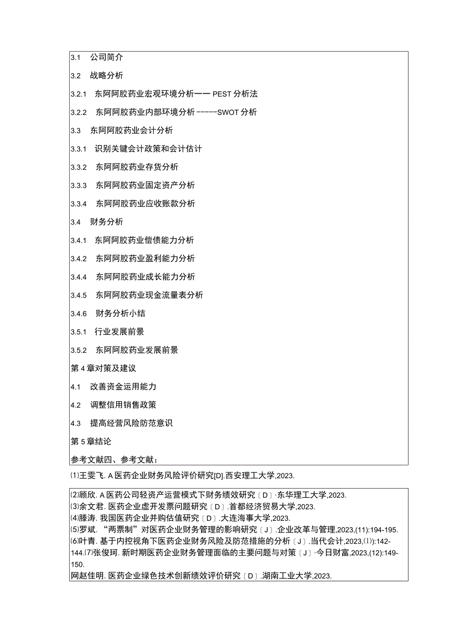 东阿阿胶药业企业哈佛财务分析开题报告.docx_第3页