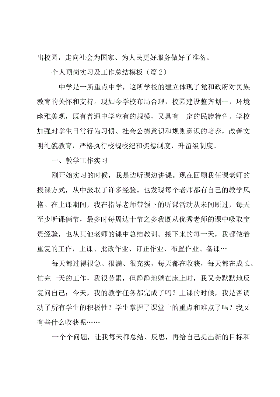 个人顶岗实习及工作总结模板(6篇).docx_第2页