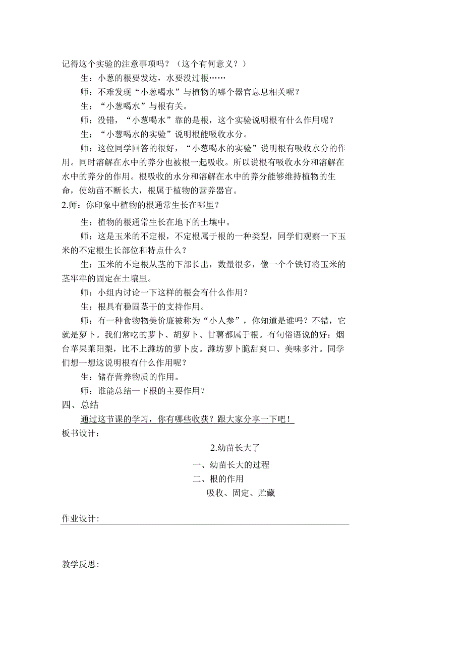 三年级科学(下册)表格式教案2幼苗长大了.docx_第2页