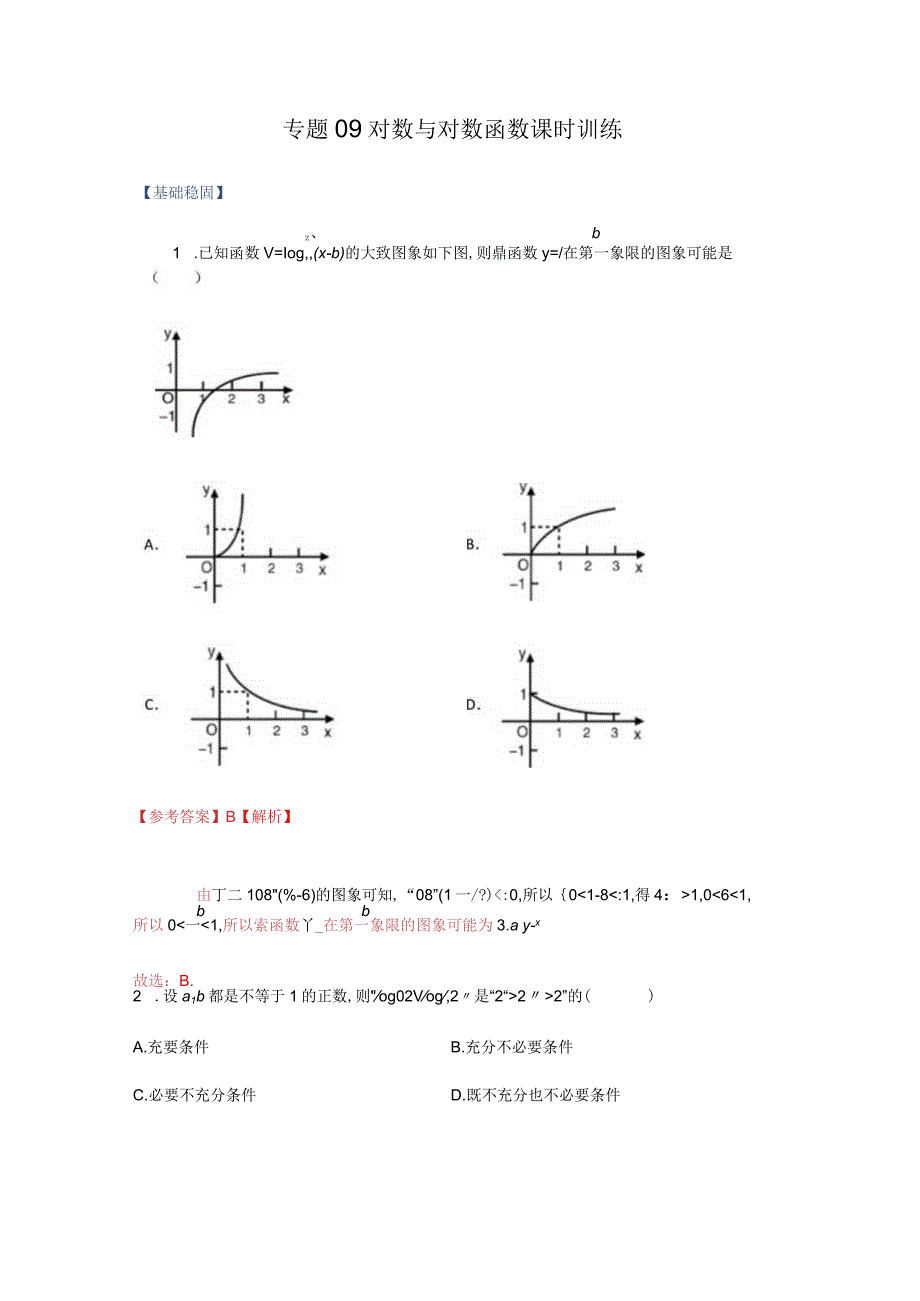 专题09 对数与对数函数（课时训练）解析版.docx_第1页