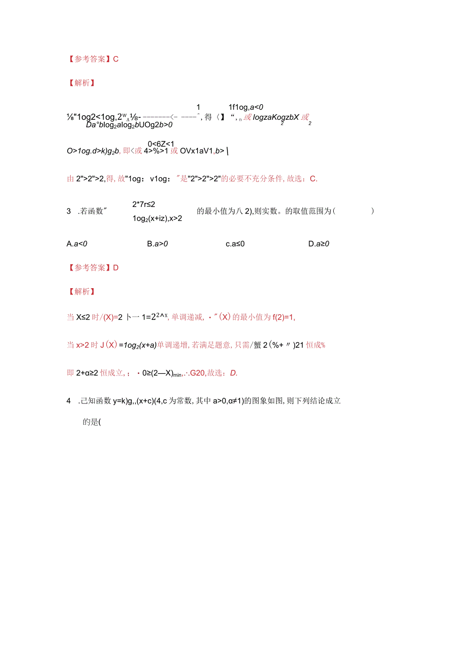 专题09 对数与对数函数（课时训练）解析版.docx_第2页