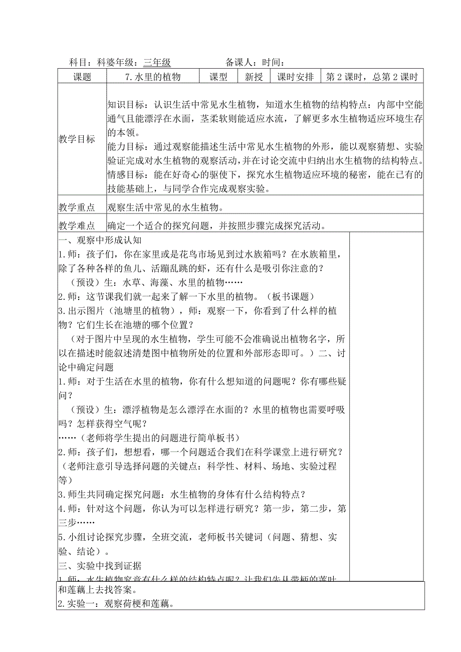 三年级科学(下册)表格式教案7水里的植物.docx_第1页