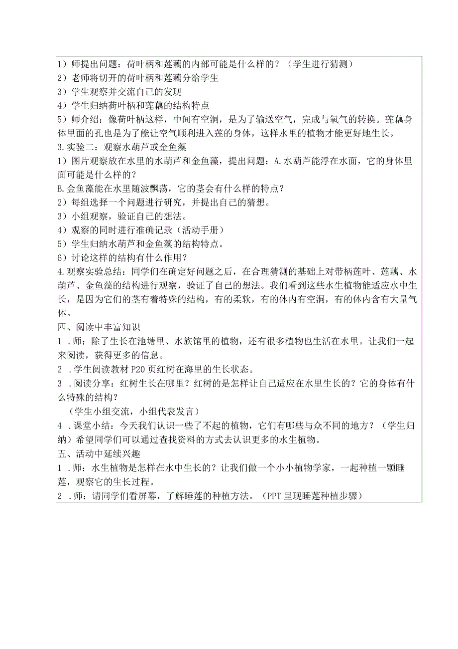 三年级科学(下册)表格式教案7水里的植物.docx_第2页