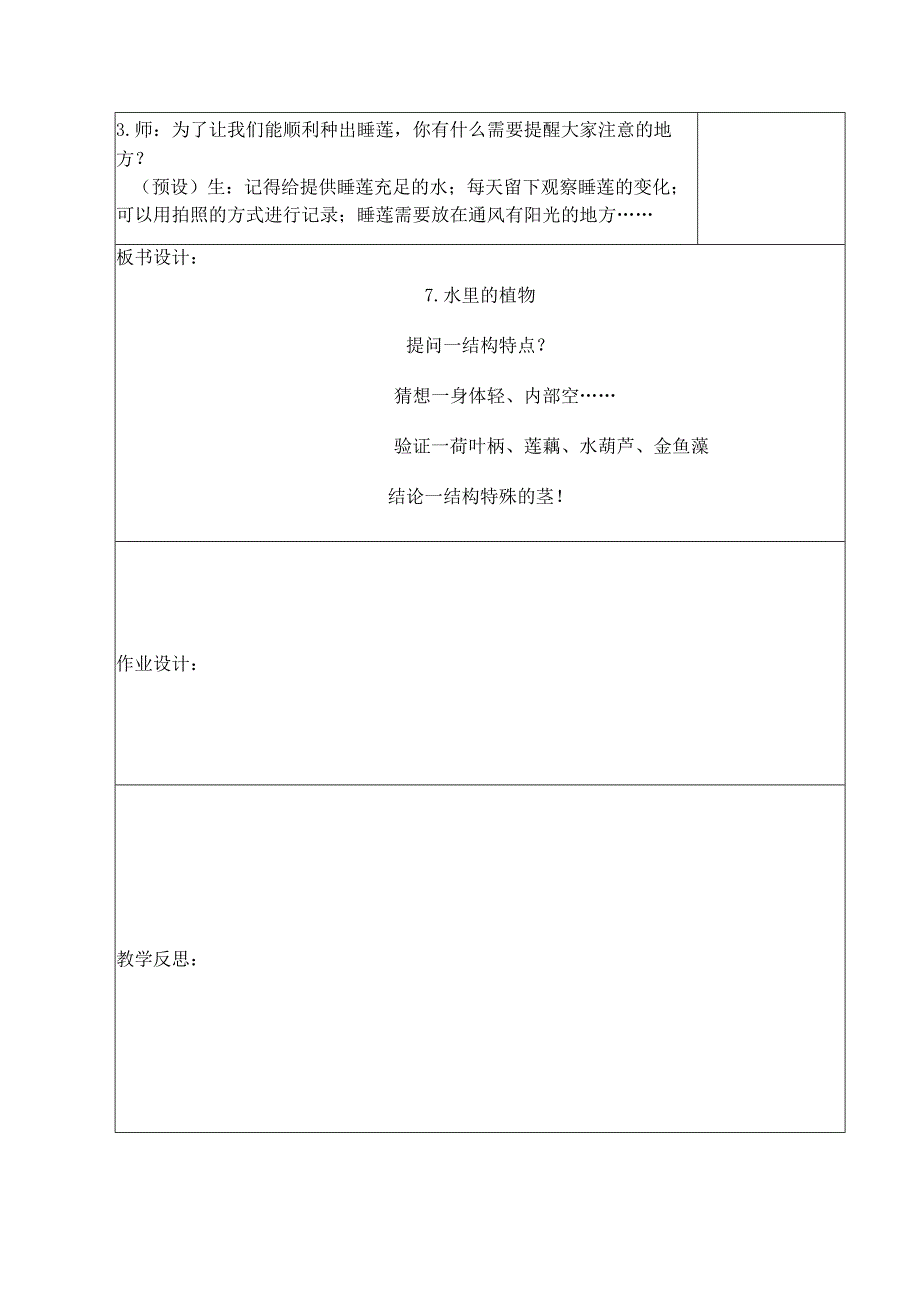 三年级科学(下册)表格式教案7水里的植物.docx_第3页