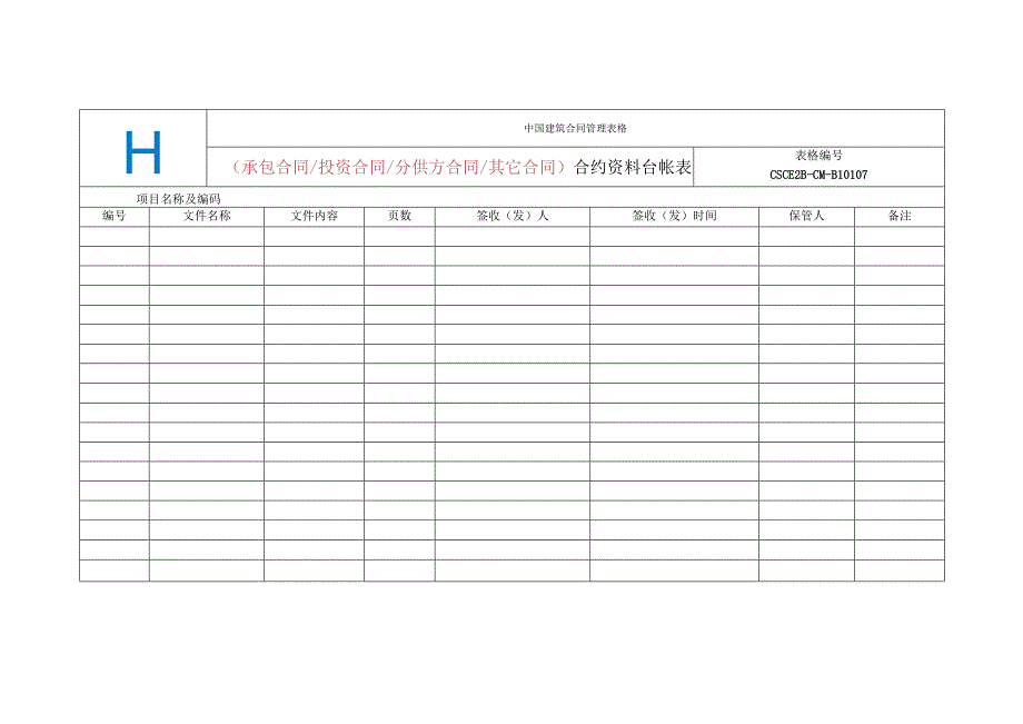 中建二局07-合约资料台账表.docx_第1页