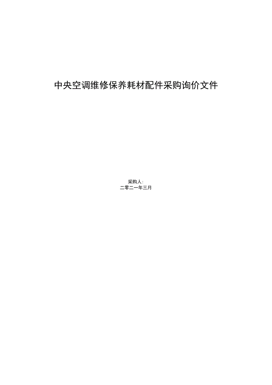 中央空调维修保养耗材配件采购询价文件.docx_第1页