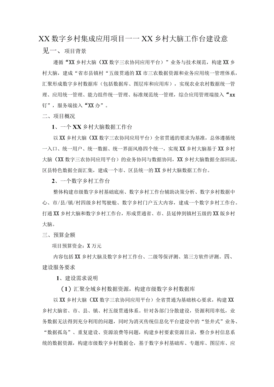 XX数字乡村集成应用项目——XX乡村大脑工作台建设意见.docx_第1页