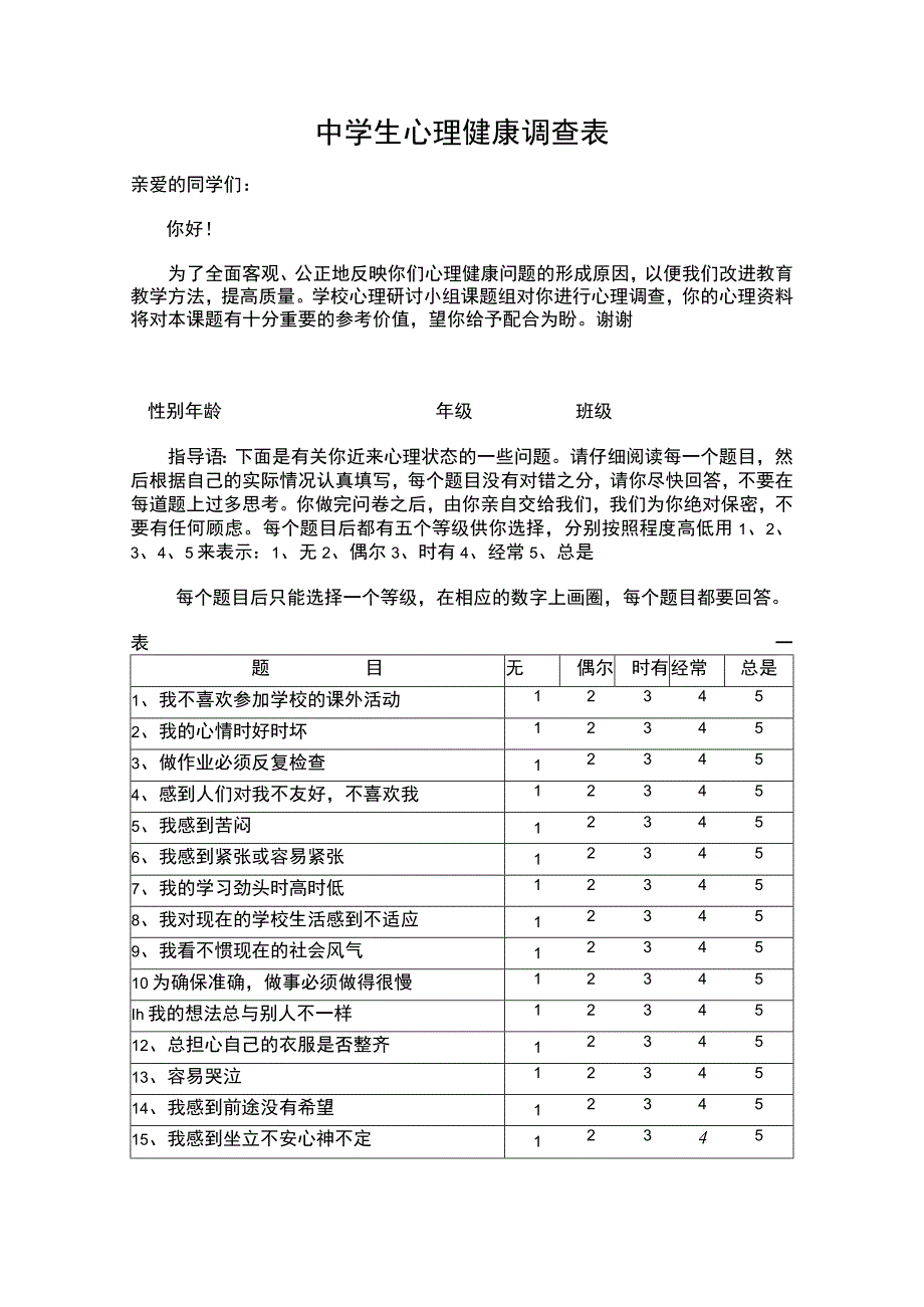 中学生心理健康调查表(模板).docx_第1页