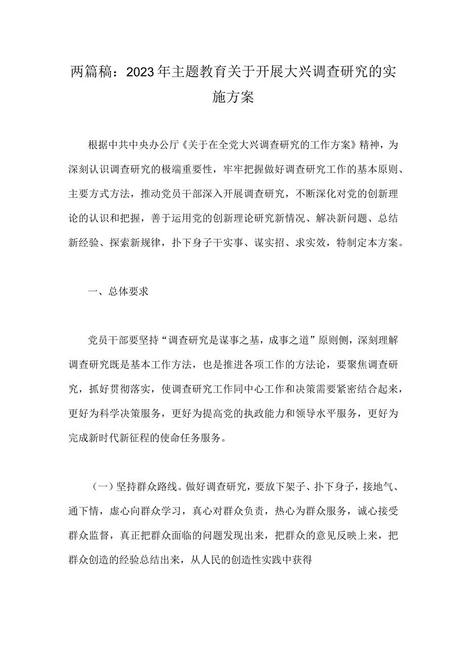 两篇稿：2023年主题教育关于开展大兴调查研究的实施方案.docx_第1页