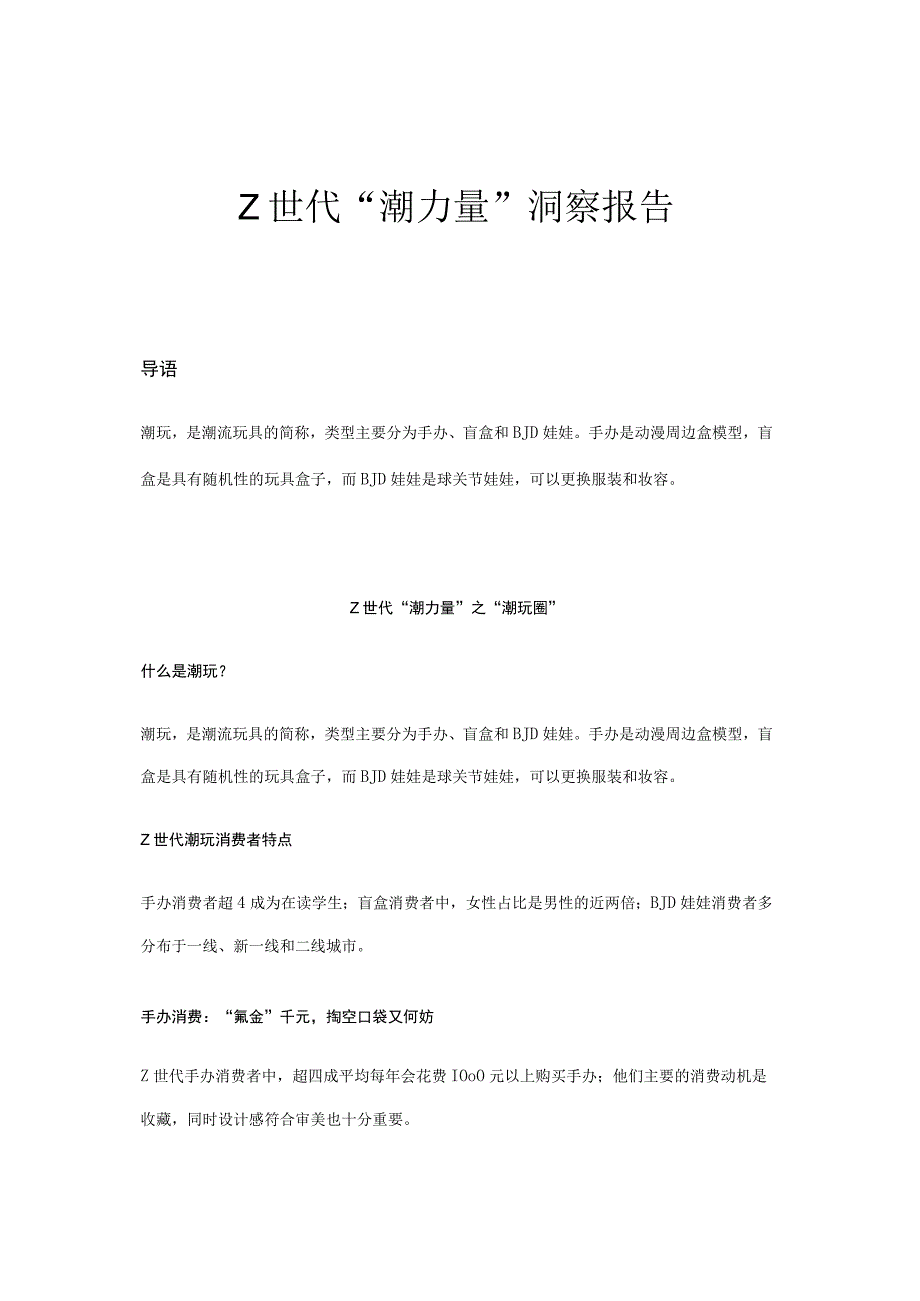 Z世代潮力量洞察报告.docx_第1页