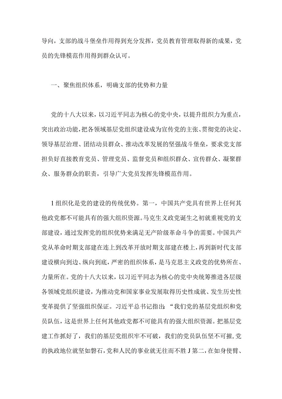 两篇2023年主题教育优秀专题党课讲稿：深入学习领会重要论述精神扎实推进党支部建设与党委书记在主题教育工作会议上的讲话提纲党课讲稿.docx_第2页