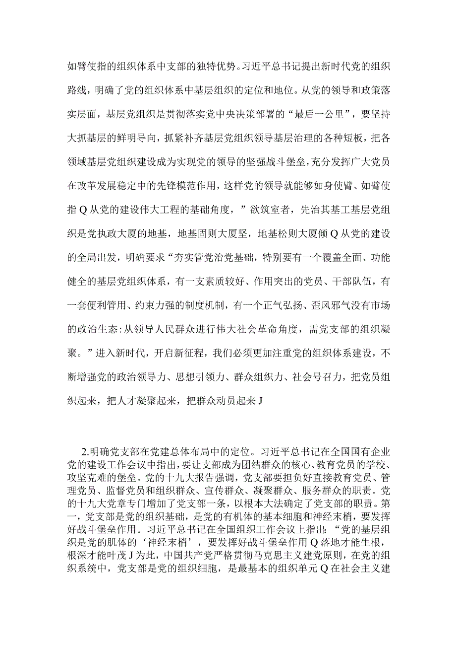 两篇2023年主题教育优秀专题党课讲稿：深入学习领会重要论述精神扎实推进党支部建设与党委书记在主题教育工作会议上的讲话提纲党课讲稿.docx_第3页