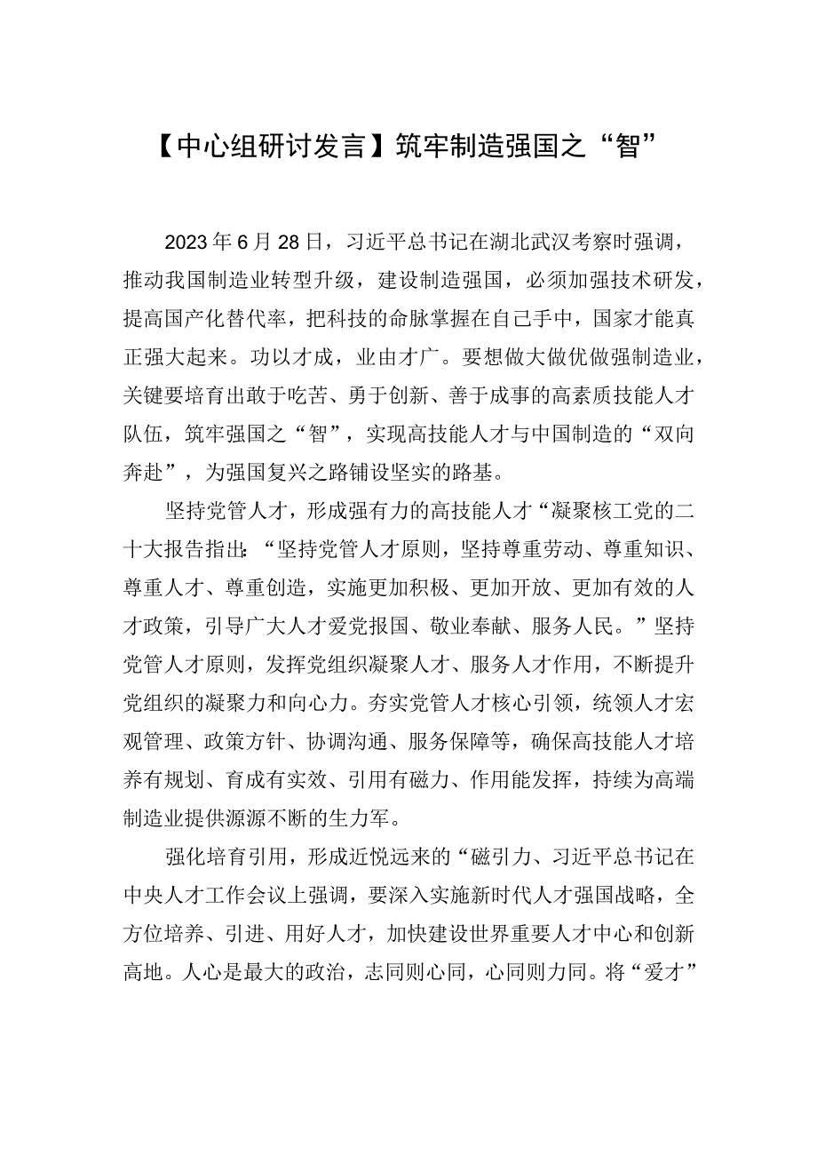 中心组研讨发言筑牢制造强国之智.docx_第1页