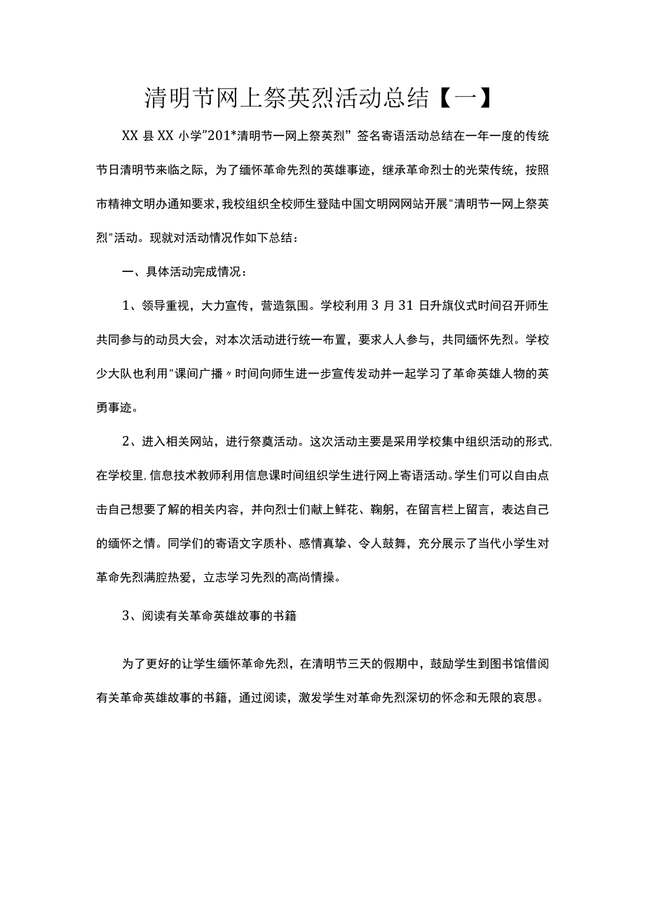 中小学清明节网上祭英烈活动总结2篇.docx_第1页