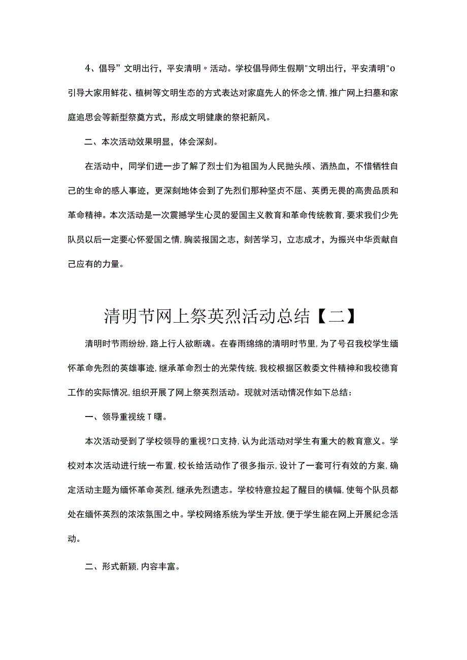 中小学清明节网上祭英烈活动总结2篇.docx_第2页