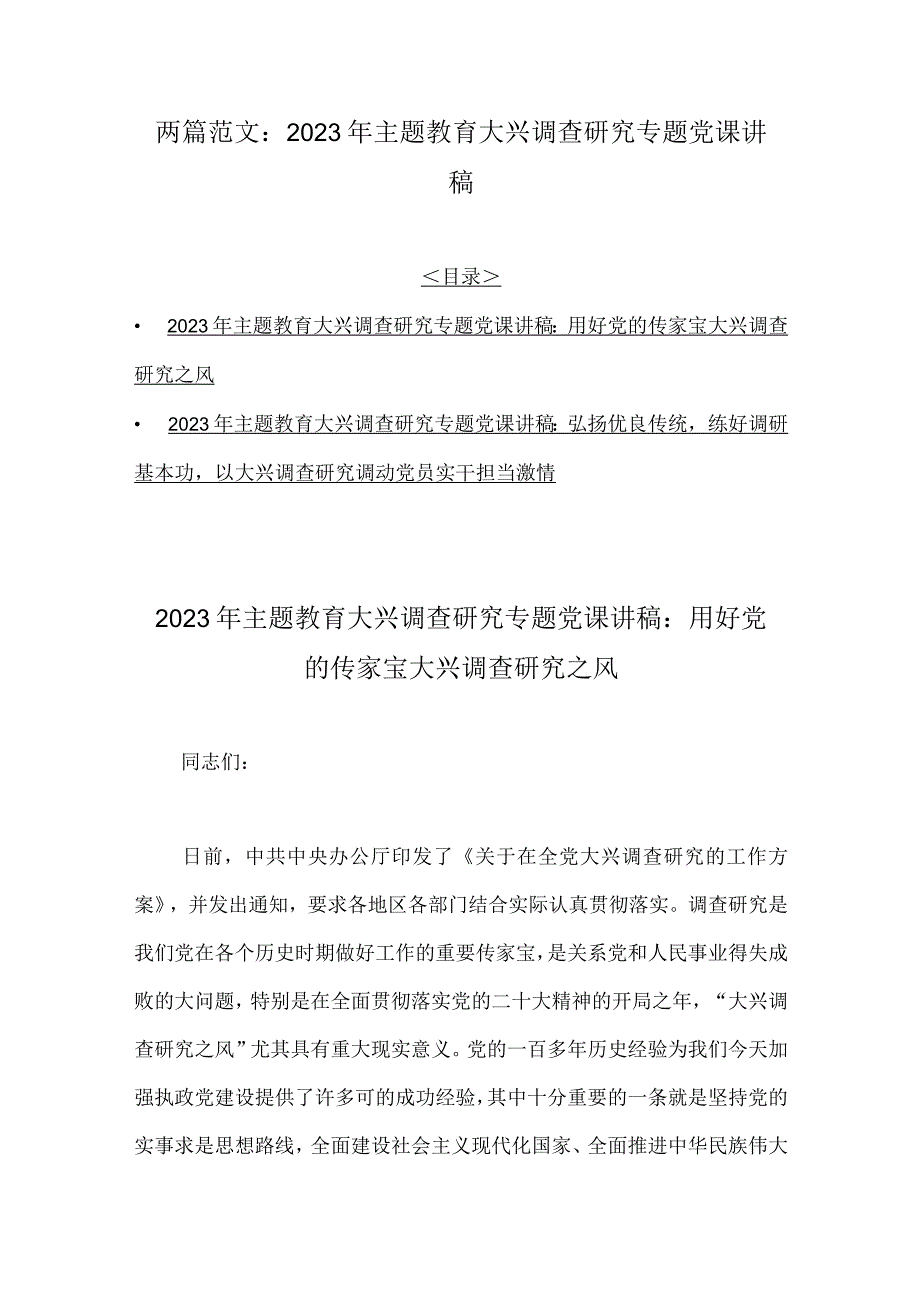 两篇范文：2023年主题教育大兴调查研究专题党课讲稿.docx_第1页