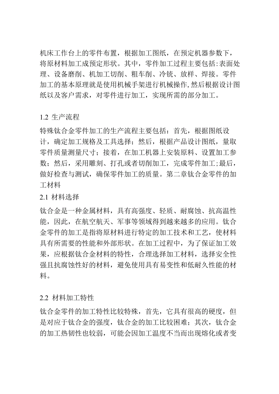 一种特殊钛合金零件的加工.docx_第2页