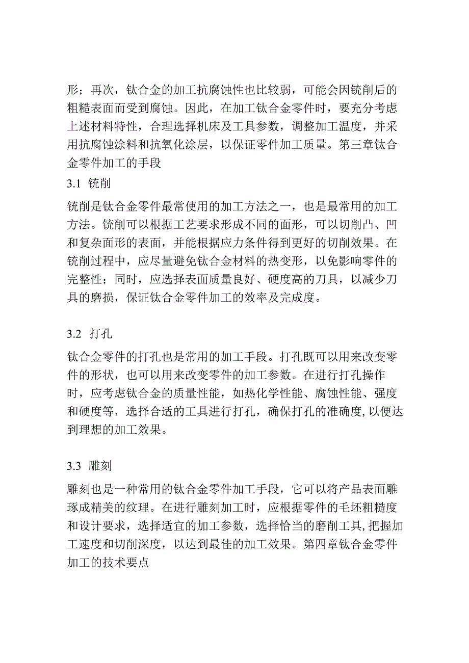 一种特殊钛合金零件的加工.docx_第3页