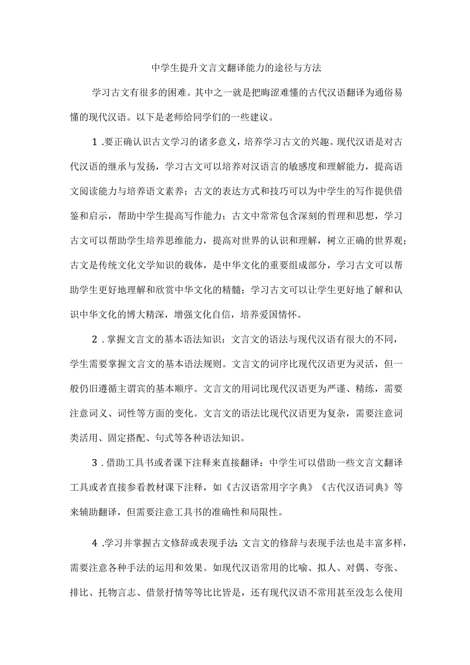 中学生提升文言文翻译能力的途径与方法.docx_第1页