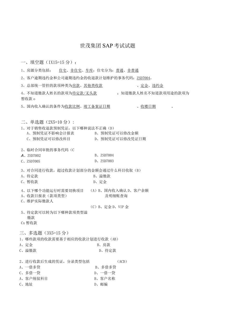 世茂股份SAP试题（应收答案）.docx_第1页