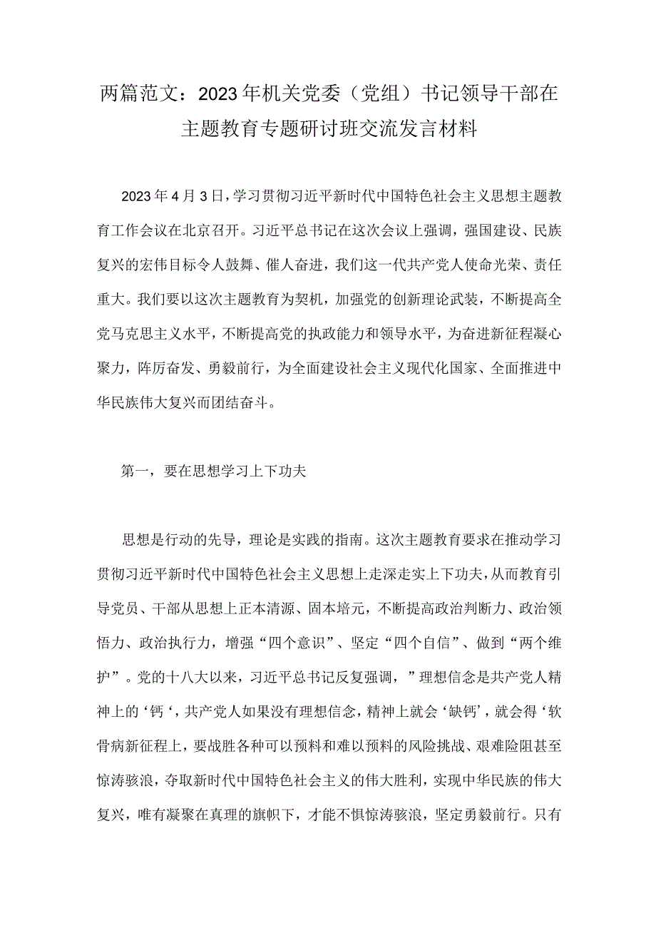 两篇范文：2023年机关党委党组书记领导干部在主题教育专题研讨班交流发言材料.docx_第1页