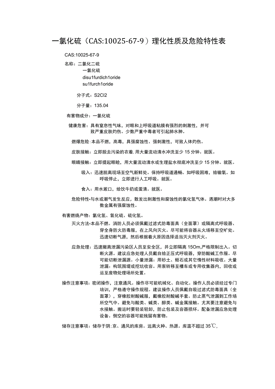 一氯化硫（CAS：10025-67-9）理化性质及危险特性表.docx_第1页