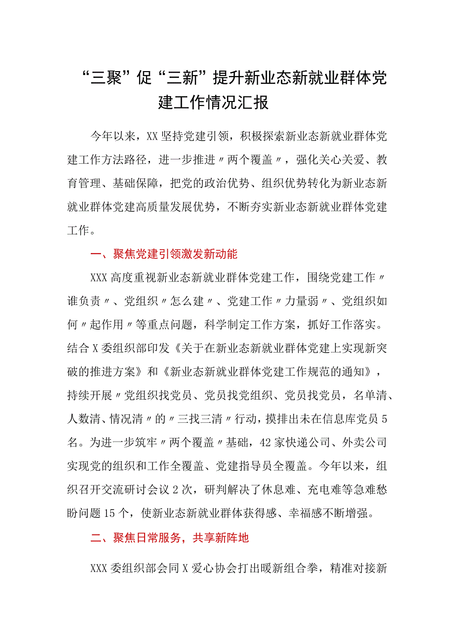 三聚促三新提升新业态新就业群体党建工作情况汇报.docx_第1页