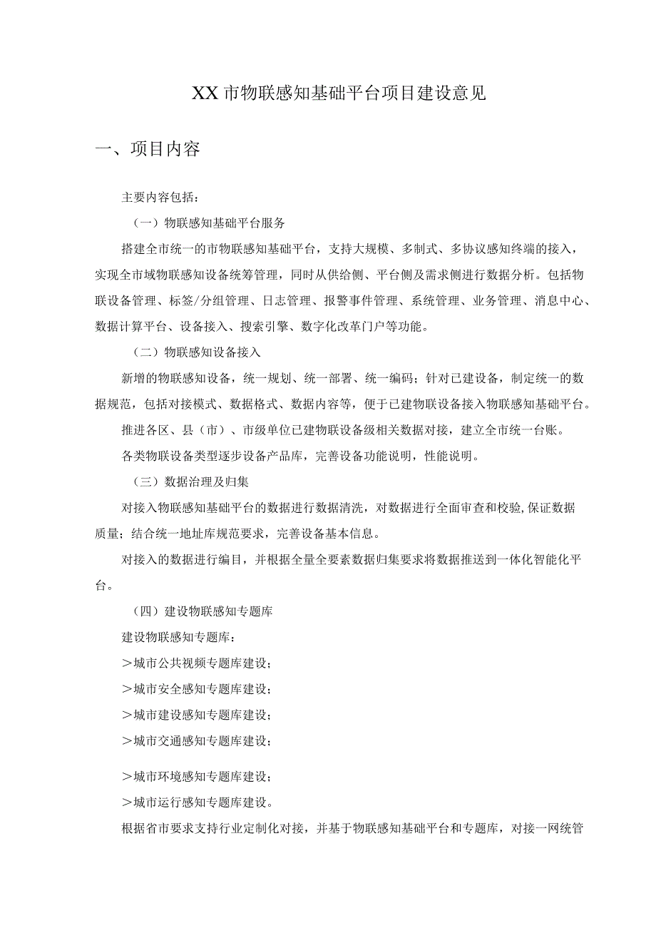 XX市物联感知基础平台项目建设意见.docx_第1页