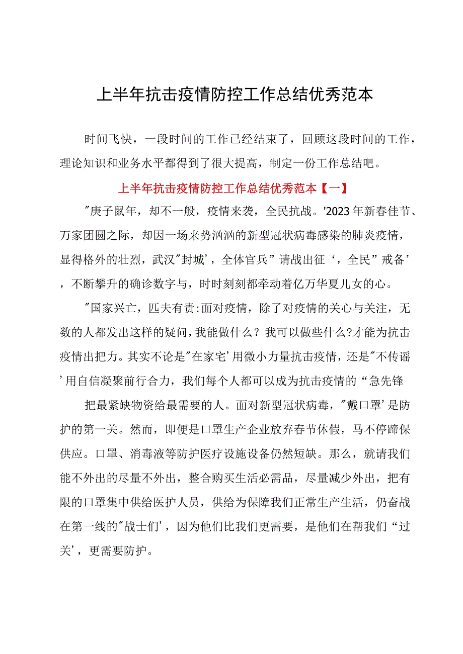 上半年抗击疫情防控工作总结优秀范本.docx_第1页