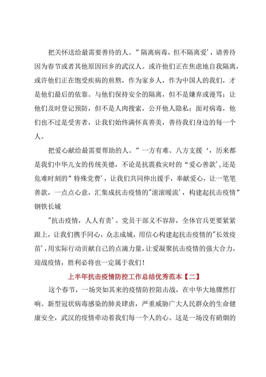 上半年抗击疫情防控工作总结优秀范本.docx_第2页